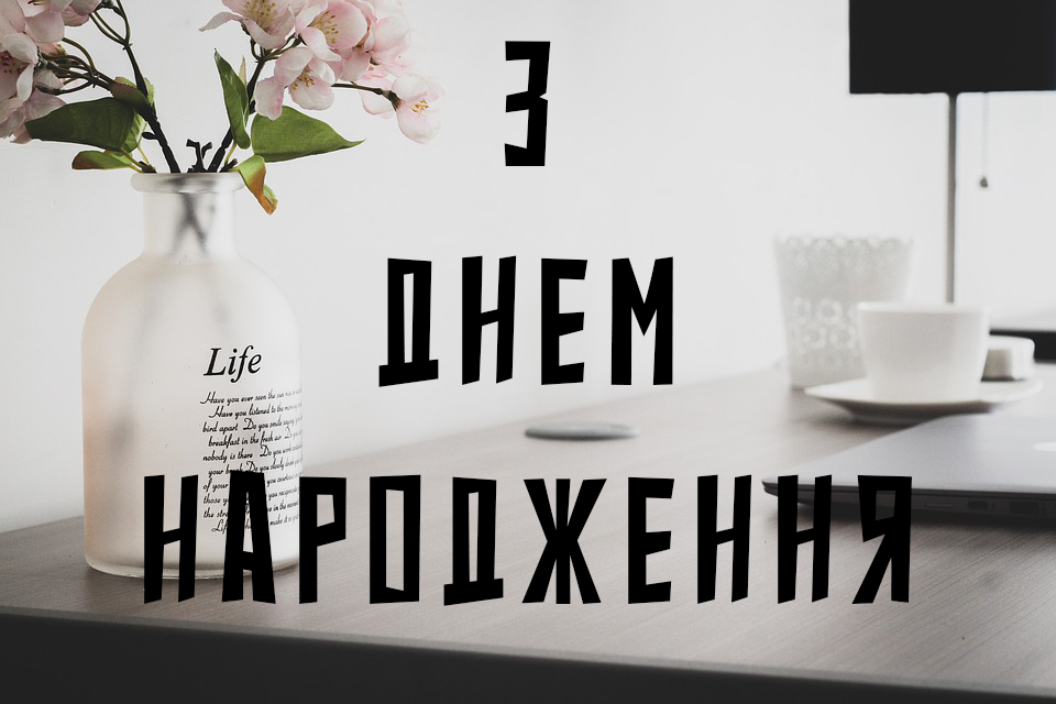 Привітання керівнику, директору, босу на День народження в прозі