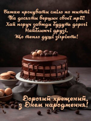Привітання з Днем Народження хрещеному від люблячої похресниці