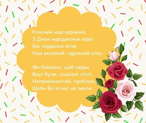 Привітання з Днем народження класному керівнику: найкращі побажання