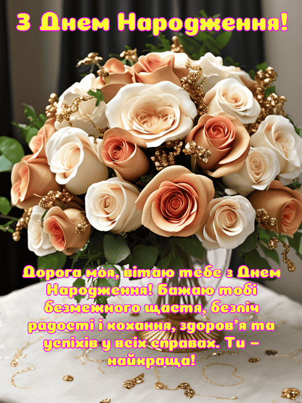 Привітання з Днем Народження кохана українською мовою, листівки, у ...