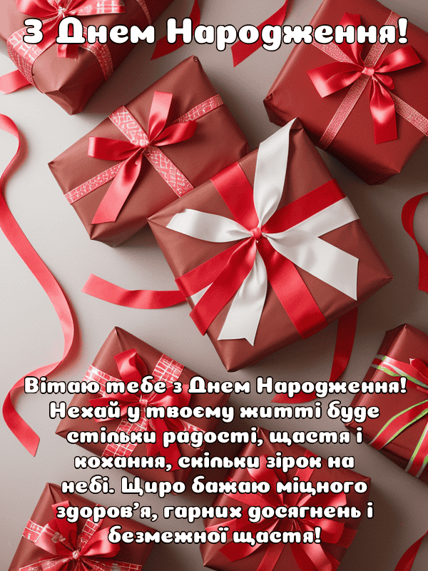 Привітання з Днем Народження своїми словами до сліз українською ...