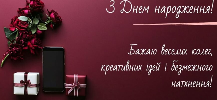 Привітання з днем народження колезі: теплі побажання для чоловіка