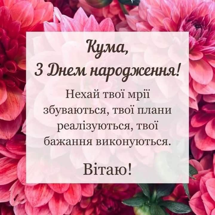Привітання з днем народження кумі — щирі, гарні та оригінальні