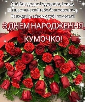 Привітання з днем народження кумі: найкращі картинки для кумасі