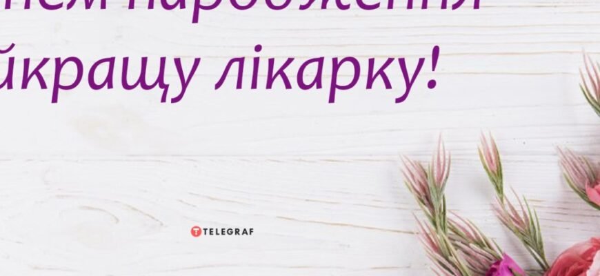 Привітання з днем народження лікаря: найкращі слова для вашого героя