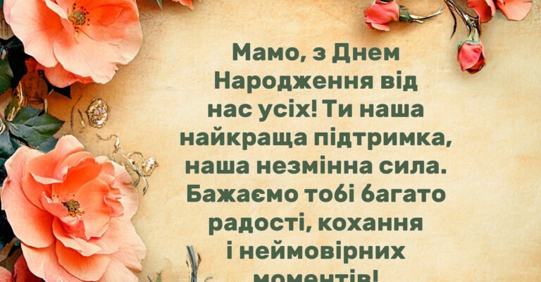 Привітання з Днем народження мамі: теплі слова від дочки з любов’ю
