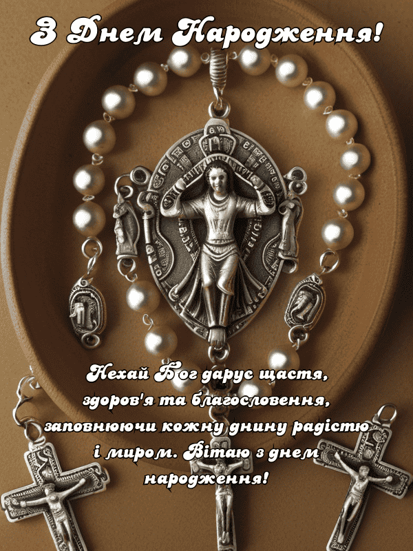 Привітання Християнські привітання з днем народження українською ...