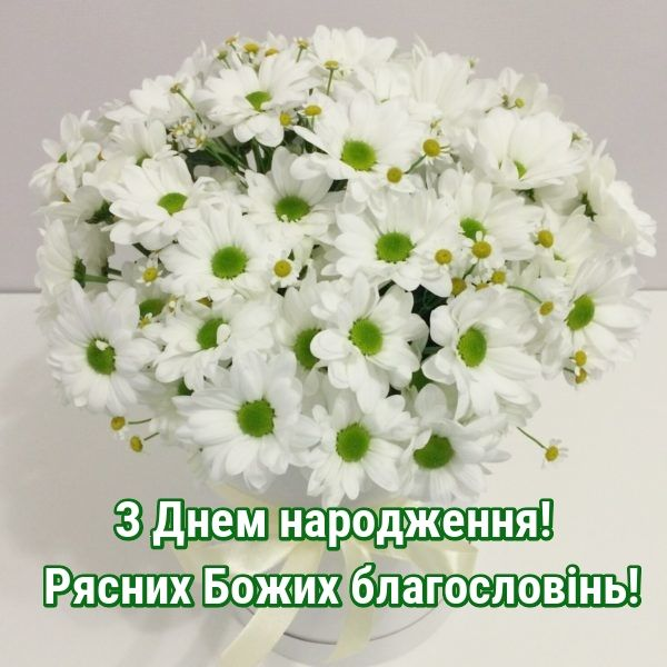 Привітання з Днем народження священнику: своїми словами, у віршах ...