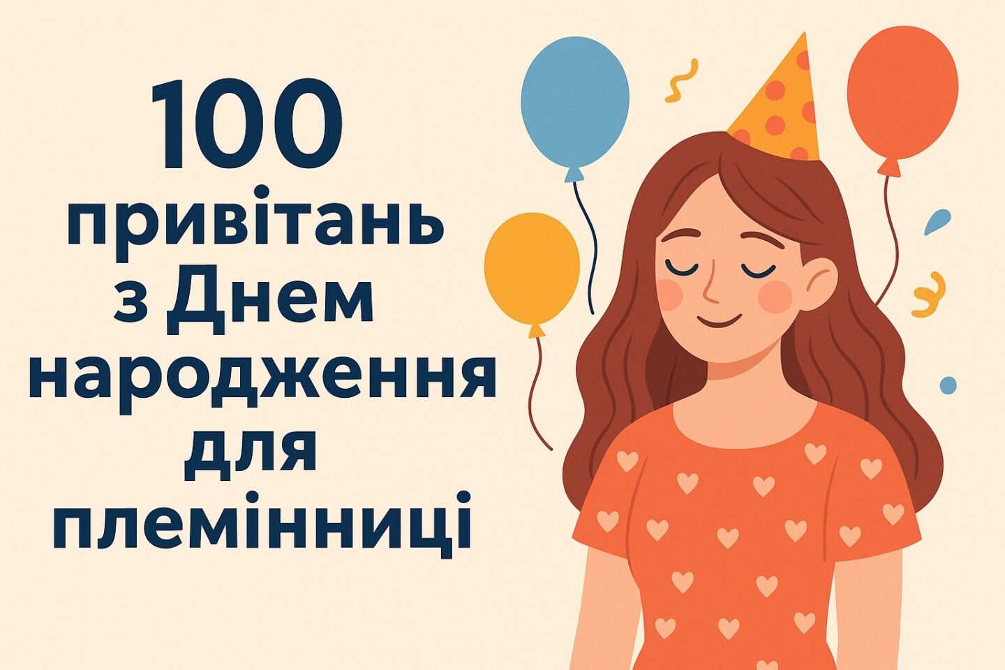 100 привітань з днем народження для племінниці
