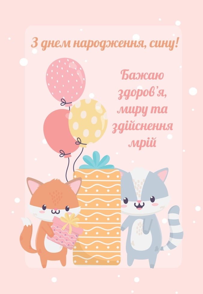 З днем народження синочка: привітання, картинки, листівки - Times ...