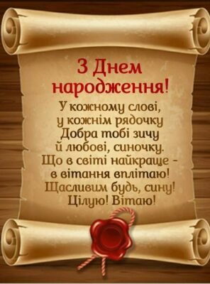 Привітання з Днем Народження: Найкращі побажання для сина!