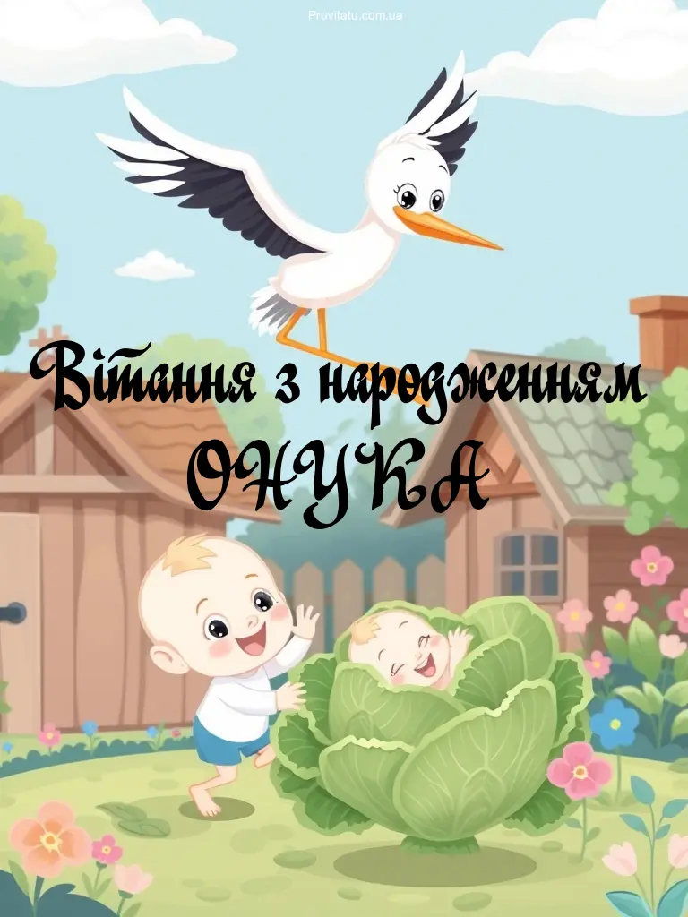 З народженням онука: картинки українською для привітань