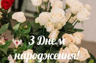 Привітання з днем народження: ніжні білі троянди для особливих моментів