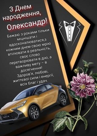 Вітання з Днем народження Олександру | ВІТАННЯ