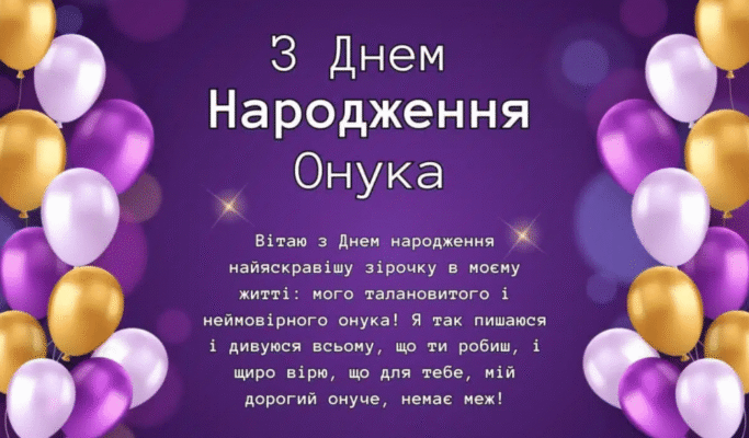 Привітання з Днем народження онука від люблячої бабусі: мудрі слова Привітання з Днем народження онука від люблячої бабусі: мудрі слова