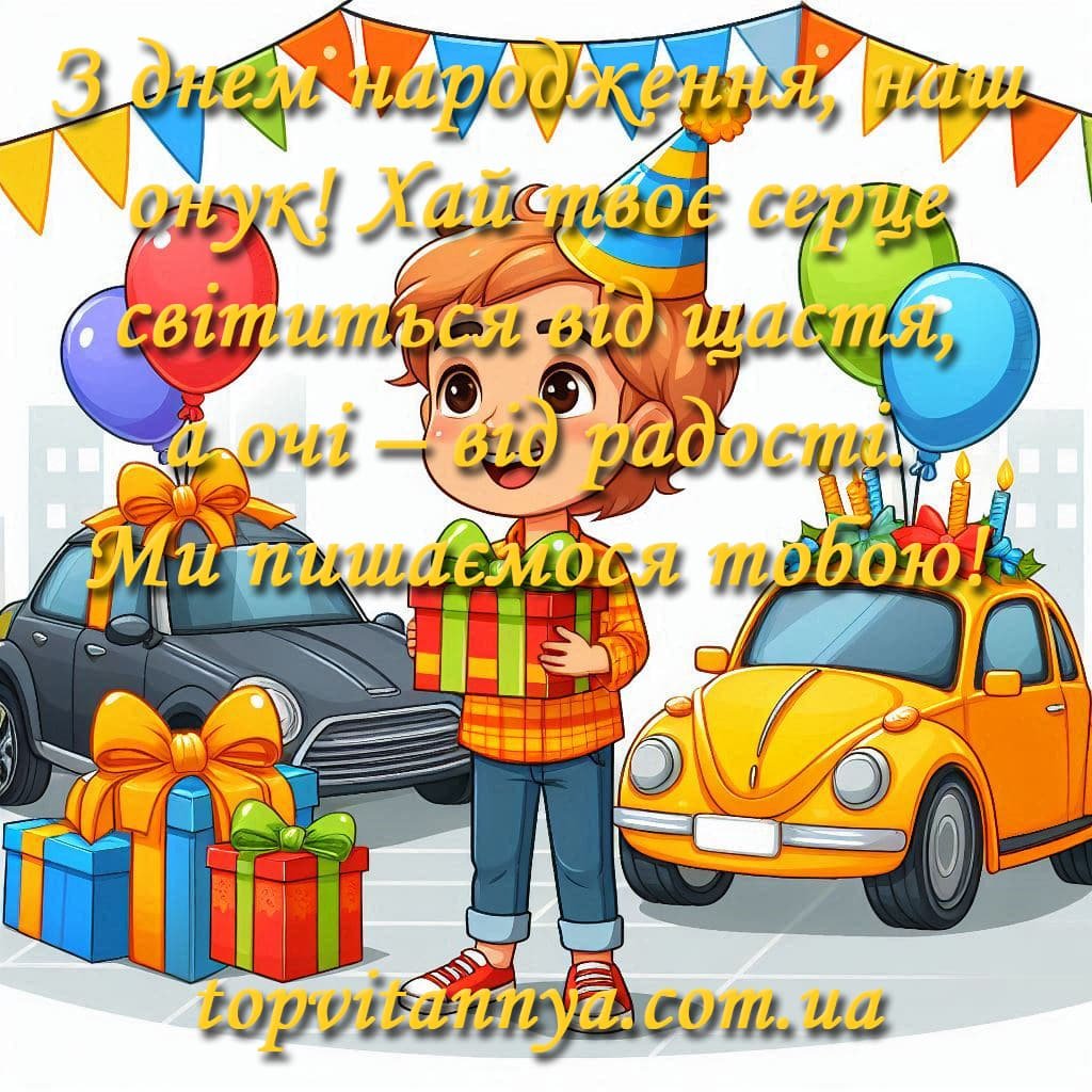 Зворушливі привітання з днем народження онука - Топ Вітання