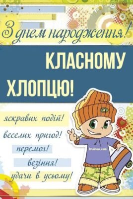 Привітання з Днем народження підлітку хлопцю: ідеї та поради