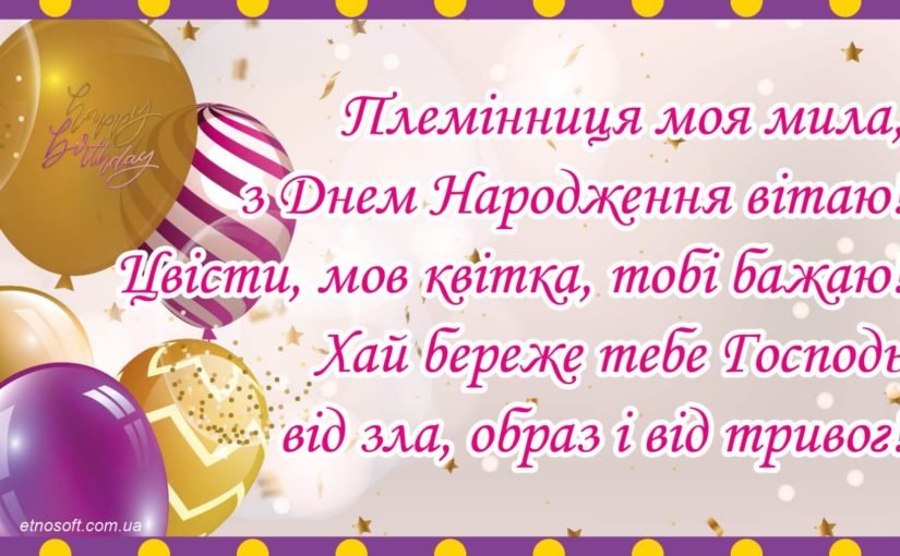 З Днем народження племінниці від тітки - Вітання та картинки