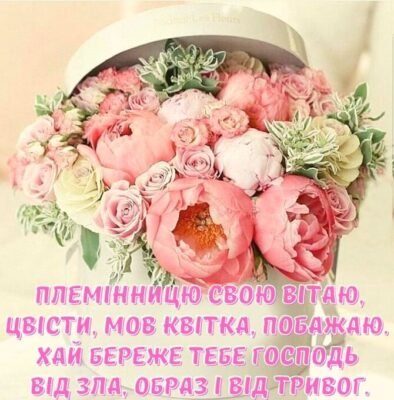 Привітання з Днем народження племінниці від люблячої тітки: найкращі побажання