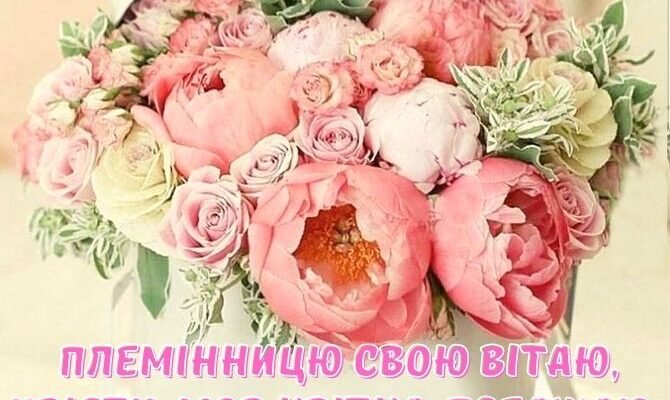 Привітання з Днем народження племінниці від люблячої тітки: найкращі побажання