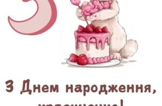 Привітання з днем народження: побажання внучці на 3 роки від бабусі