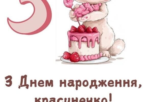 Привітання з днем народження: побажання внучці на 3 роки від бабусі