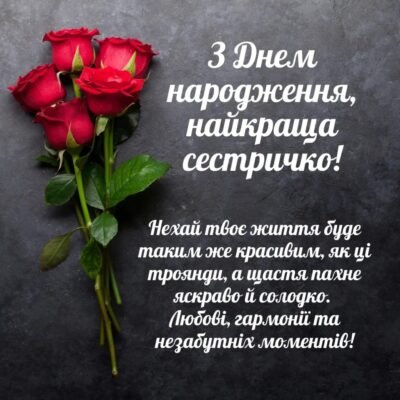 Привітання з днем народження сестрі: найтепліші слова від душі