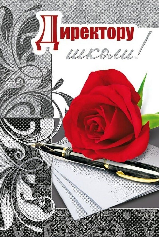 Привітання з Днем народження директору школи | ВІТАННЯ