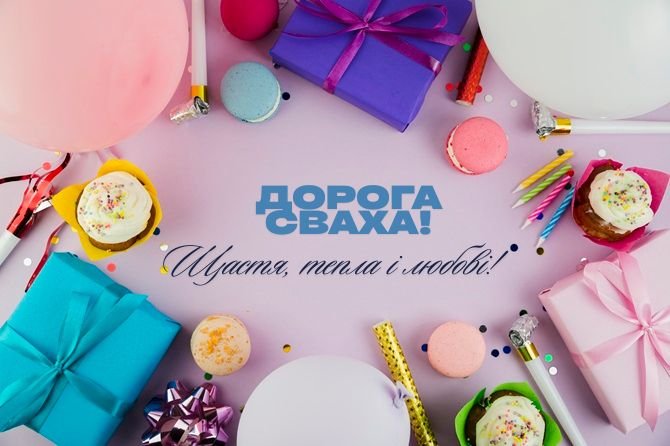 Щирі привітання З Днем Народження свасі >> 2025