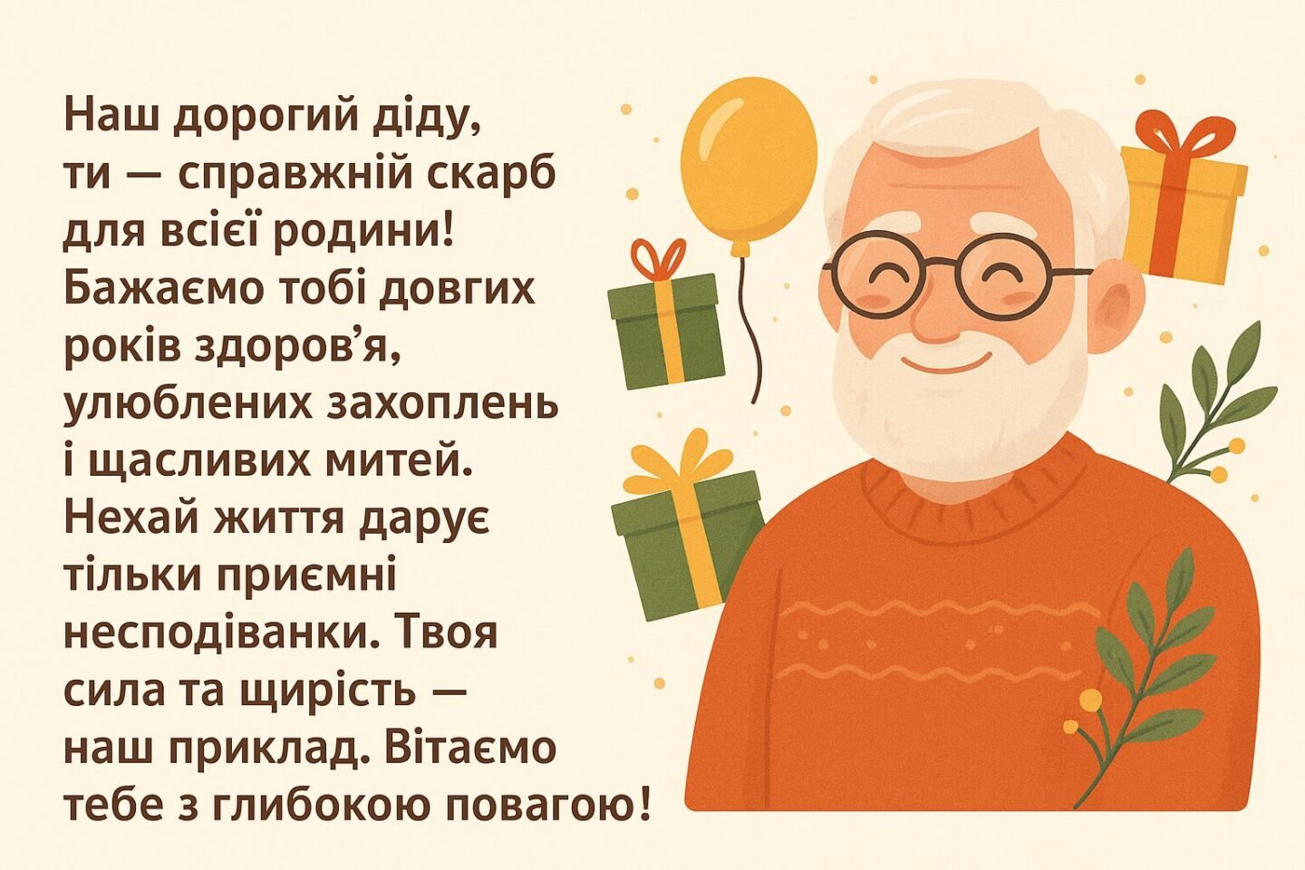 Привітання з днем народження для дідуся: теплі слова для голови родини