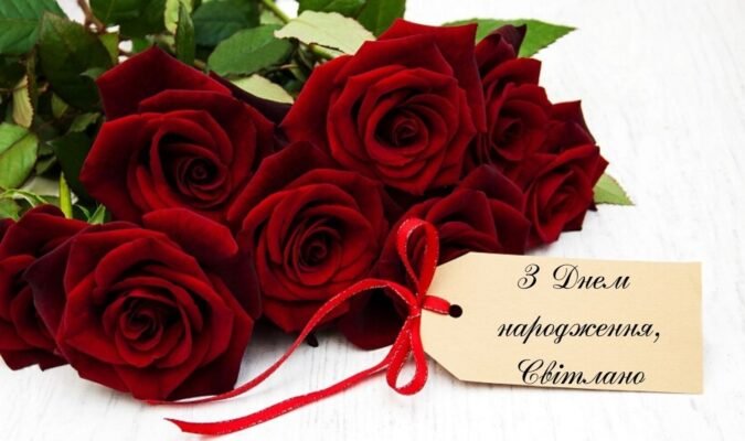 Привітання з Днем народження Світлані: щирі і теплі побажання своїми словами Привітання з Днем народження Світлані: щирі і теплі побажання своїми словами