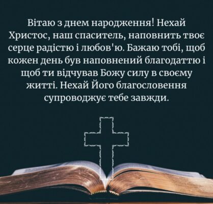 Привітання з днем народження священика: добрі побажання та благословення