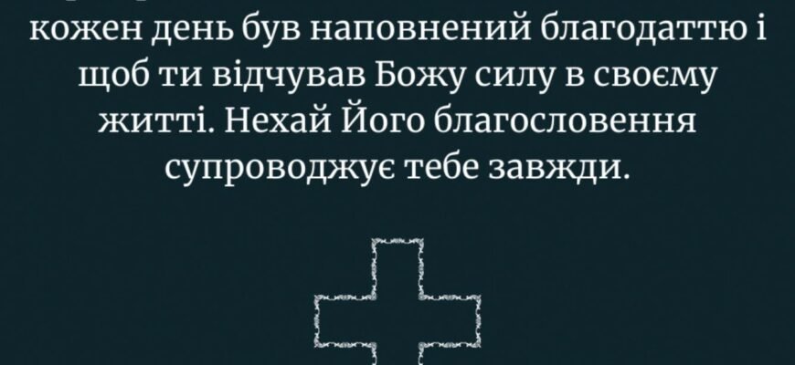 Привітання з днем народження священика: добрі побажання та благословення