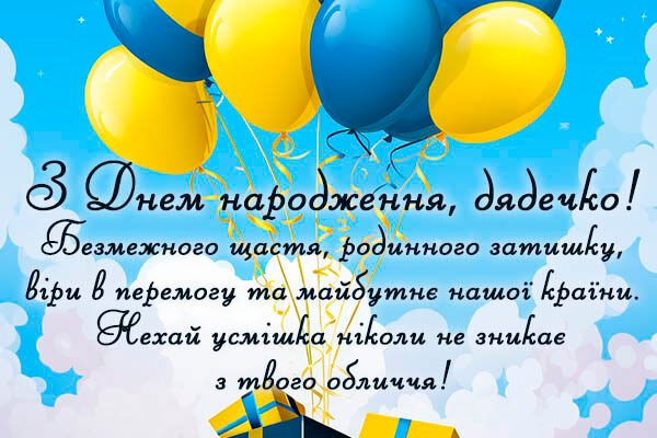 Привітання з днем народження: теплі слова від племінниці дяді