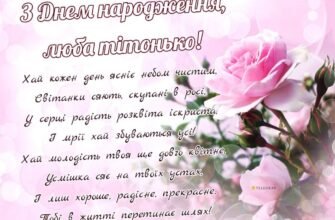 Привітання з Днем Народження Тітці: Слова Від Душі та Серця