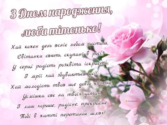 Привітання з Днем Народження Тітці: Слова Від Душі та Серця