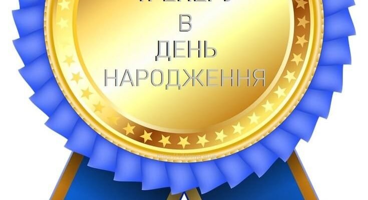 Привітання з днем народження тренера: найкращі побажання та ідеї