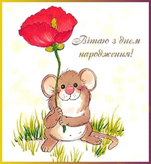 Привітання з днем народження вчителя