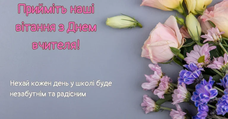 Привітання з Днем Народження вчительці: щирі побажання від душі