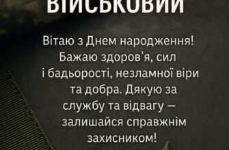 Привітання з днем народження військового: слова вдячності та підтримки