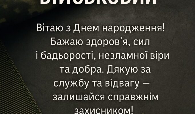 Привітання з днем народження військового: слова вдячності та підтримки