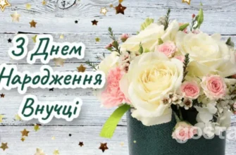 Привітання з Днем Народження внучки від люблячої бабусі – найтепліші побажання