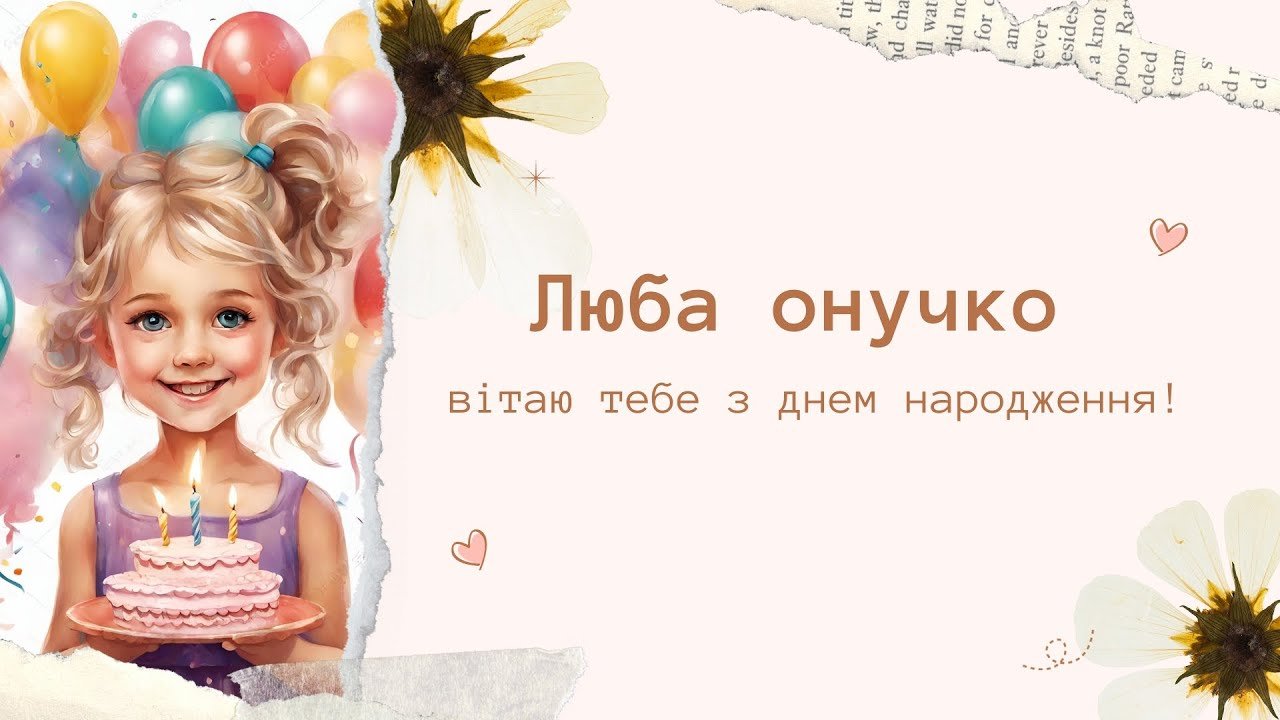 Привітання з днем народження для внучки від бабусі: душевні слова ...