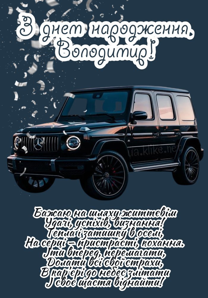 Картинки з днем народження, Володимир - листівки (75+)