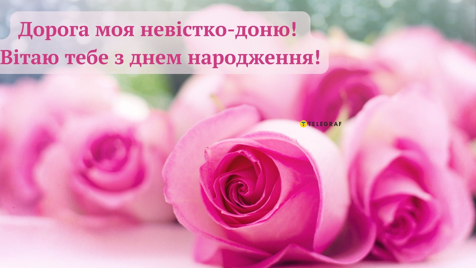 З днем народження невістці — вірші, проза, листівки та картинки ...