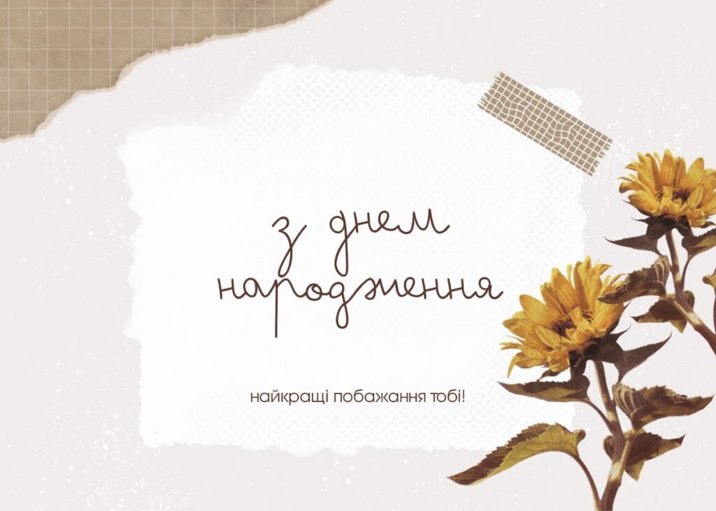 Привітання з Днем Народження жінці українською мовою – вірші ...