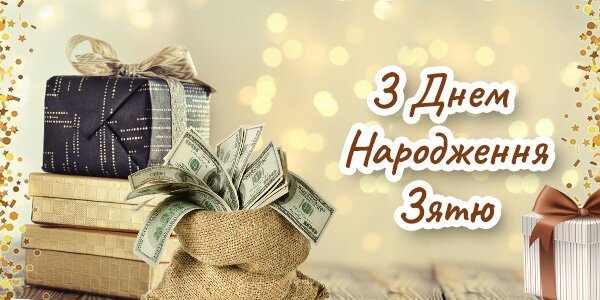 Вітання з днем народження для зятя: вірші та побажання своїми ...