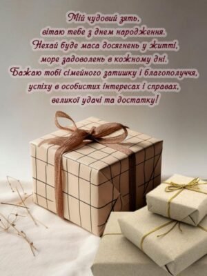 Привітання з днем народження зятя від тещі: щирі слова для родини