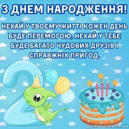 Хлопчику привітання з днем народження дитини 2 роки