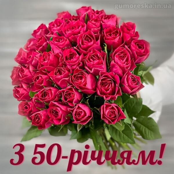 Привітання з ювілеєм 50 років жінці українською – читати онлайн